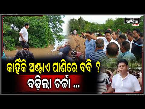 ଅଣ୍ଟାଏ ପାଣିରେ ପସି ବନ୍ୟା ବିପନ୍ନଙ୍କ ପାଖରେ ପହଞ୍ଚୁଛନ୍ତି ବବି, ଯାହାକୁ ନେଇ ଏବେ ସବୁଠି ଚର୍ଚ୍ଚା...