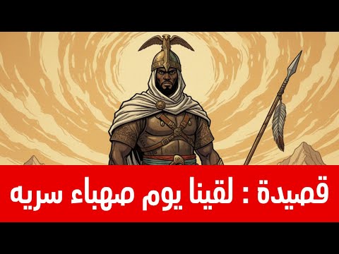 استمع لقصيدة عنترة بن شداد الخالدة لقينا يوم صهباء سريه عزف عود شجي موسيقى هادئة