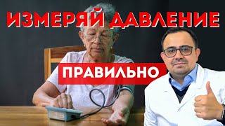 видео: Как правильно измерять давление? картинка: Как правильно измерять давление?