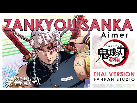 (Thai Version) Zankyou Sanka - Aimer 【Demon Slayer Season 2】┃ FAHPAH ⚡ (Instru: Jonatan King)
