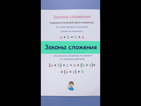 Законы сложения чисел! Как складывать числа?