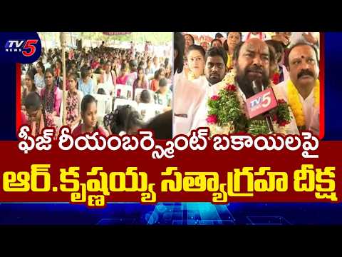 R Krishnaiah Satyagraha Deeksha Over Fee Reimbursement Pending Dues in Indira Park | TV5 News - TV5NEWS