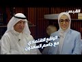 القبس الاقتصادي الحلقة 1 جاسم السعدون 
