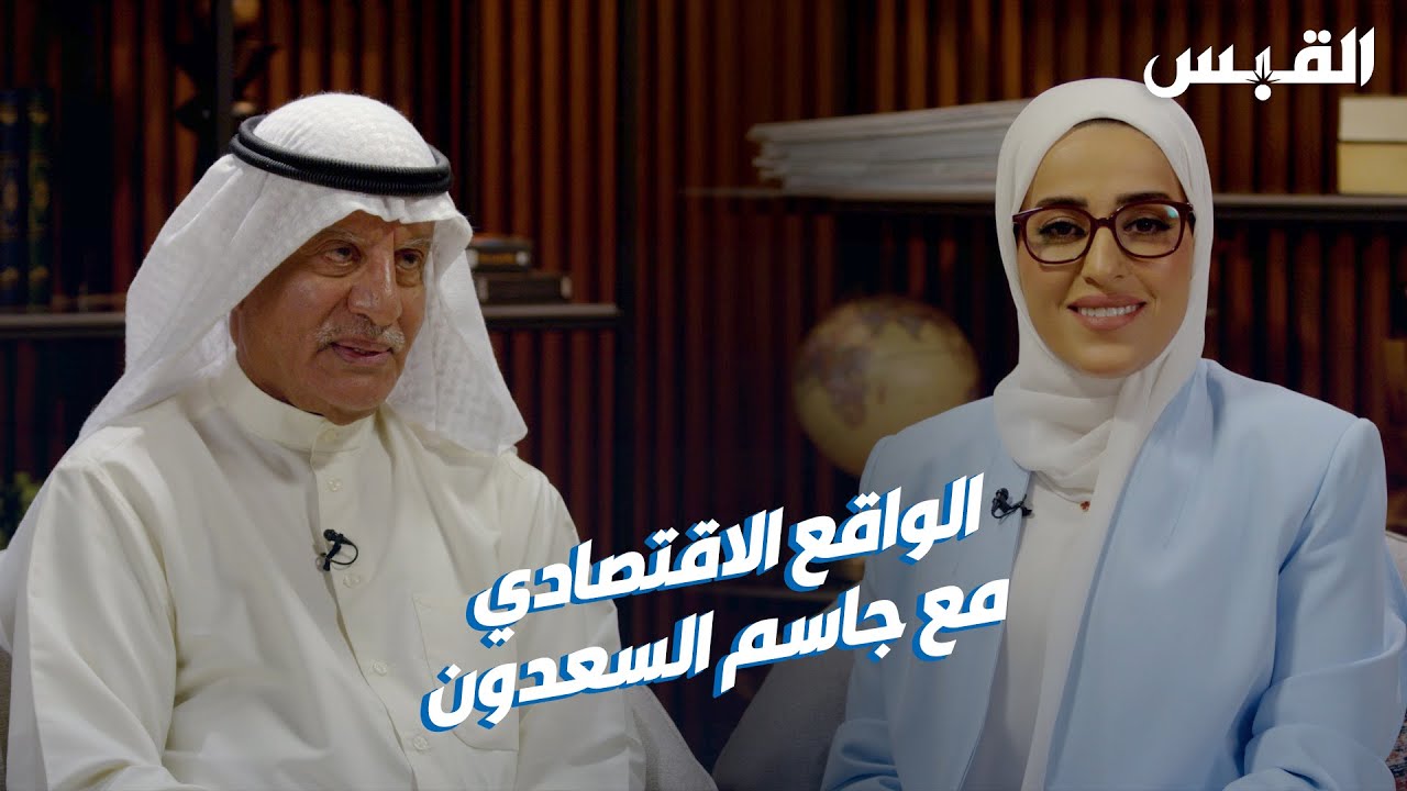 القبس الاقتصادي «الحلقة 1» - جاسم السعدون