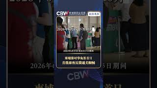 柬埔寨对华免签首日,中国旅客暂未明显增加