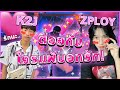 K2Jท้าZPLOY🤜ต่อยมวยไทยในฟรีสไตล์💕ใครแพ้ = บอกรัก 💛