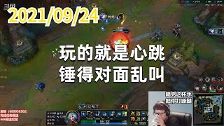 东北大鹌鹑0924P7艾希:玩的就是心跳,锤得对面乱叫