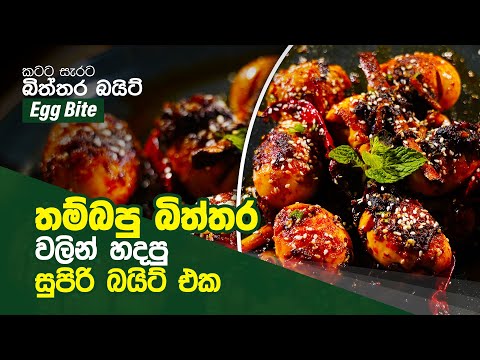 තම්බපු බිත්තර වලින් හදපු සුපිරි බයිට් එක | Ruchi Foods