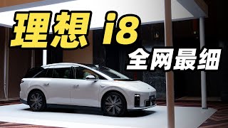 理想 i8 全网最细解读!!这是理想 MEGA 缩小版吗??