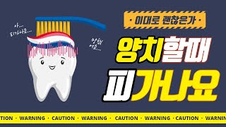 양치질 할 때 피가나요