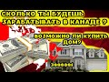 Сколько ты будешь зарабатывать в Канаде?||Цены на Недвижимость