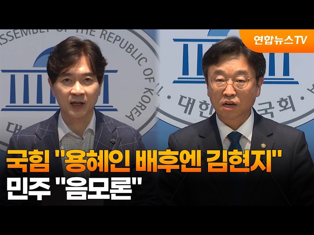 국힘 "용혜인 배후엔 김현지"…민주 "음모론" / 연합뉴스TV (YonhapnewsTV)