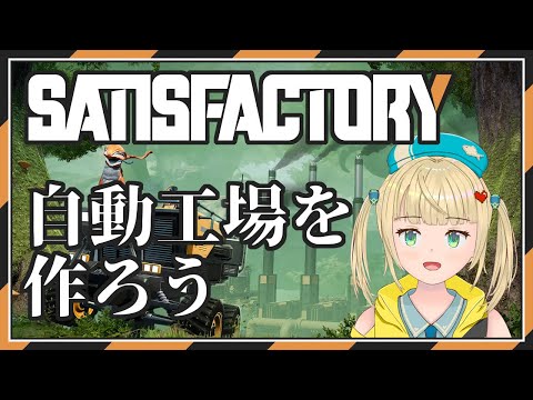 ボーキ！ボーキサイトを収集してでアルミをどうにかする！【#satisfactory 】