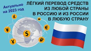 Как с лёгкостью перевести деньги из за границы в Россию и из России за границу