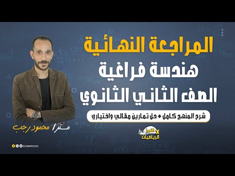 المراجعة النهائية رياضه تطبيقية هندسة فراغية 2 ثانوي علمي ترم أول نظام حديث 2022 