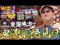 【勝ちスロコミットＪ：第24回(愛知県一宮市・前編)】ホール選びは百点満点！　台選びは？【ゴーゴージャグラー3】