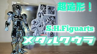 ROUND29】超造形！S.H.Figuarts(SHフィギュアーツ)メタルクウラ
