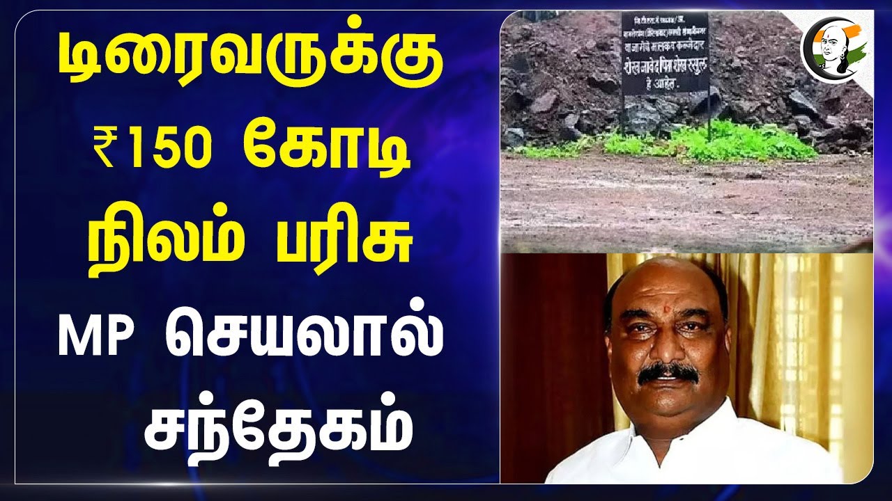 டிரைவருக்கு ₹150 கோடி நிலம் பரிசு... MP செயலால்  சந்தேகம்... | Sandipan | Maharashtra
