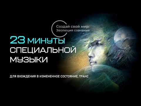 Музыка для вхождения в ИСС, транс/Music for an Altered State of Consciousness