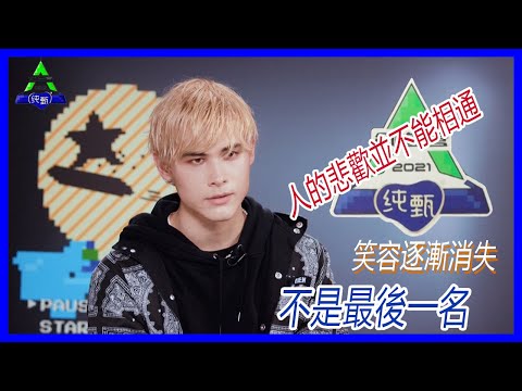 在逃打工人——利路修名場面，孤獨喪氣boy的孤獨喪氣之歌，滿滿的都是我想回家。【創造營2021】