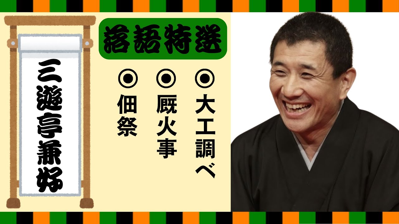 【落語 bgm 睡眠】三遊亭兼好の名作落語を厳選収録🎧快眠にぴったりの一席【佃祭】【厩火事】【大工調べ】