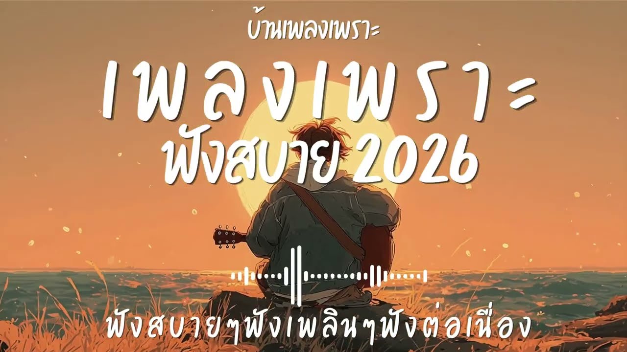 รวมเพลงเพราะๆ ฟังสบายๆ ฟังทำงาน ร้านกาแฟ 2026 EP.144#เพลงใหม่ล่าสุด #เพลงเพราะ #เพลงฮิต#เพลงไทย