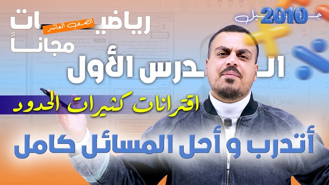 رياضيات الصف العاشر - الدرس الأول : اقترانات كثيرات الحدود شرح أتدرب وأحل المسائل كاملأ. محمد عدرة 
