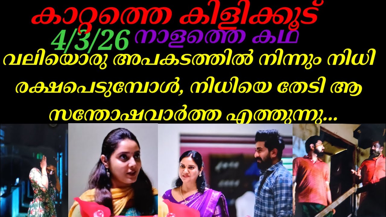 Kattathe kilikkudu/4/2/26/നിധി അപകടത്തിൽ നിന്നും രക്ഷപെടുമ്പോൾ, ആ സന്തോഷവാർത്ത എത്തുന്നു.
