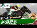 2026年 新潟記念(GIII) | ゾロアストロ | JRA公式