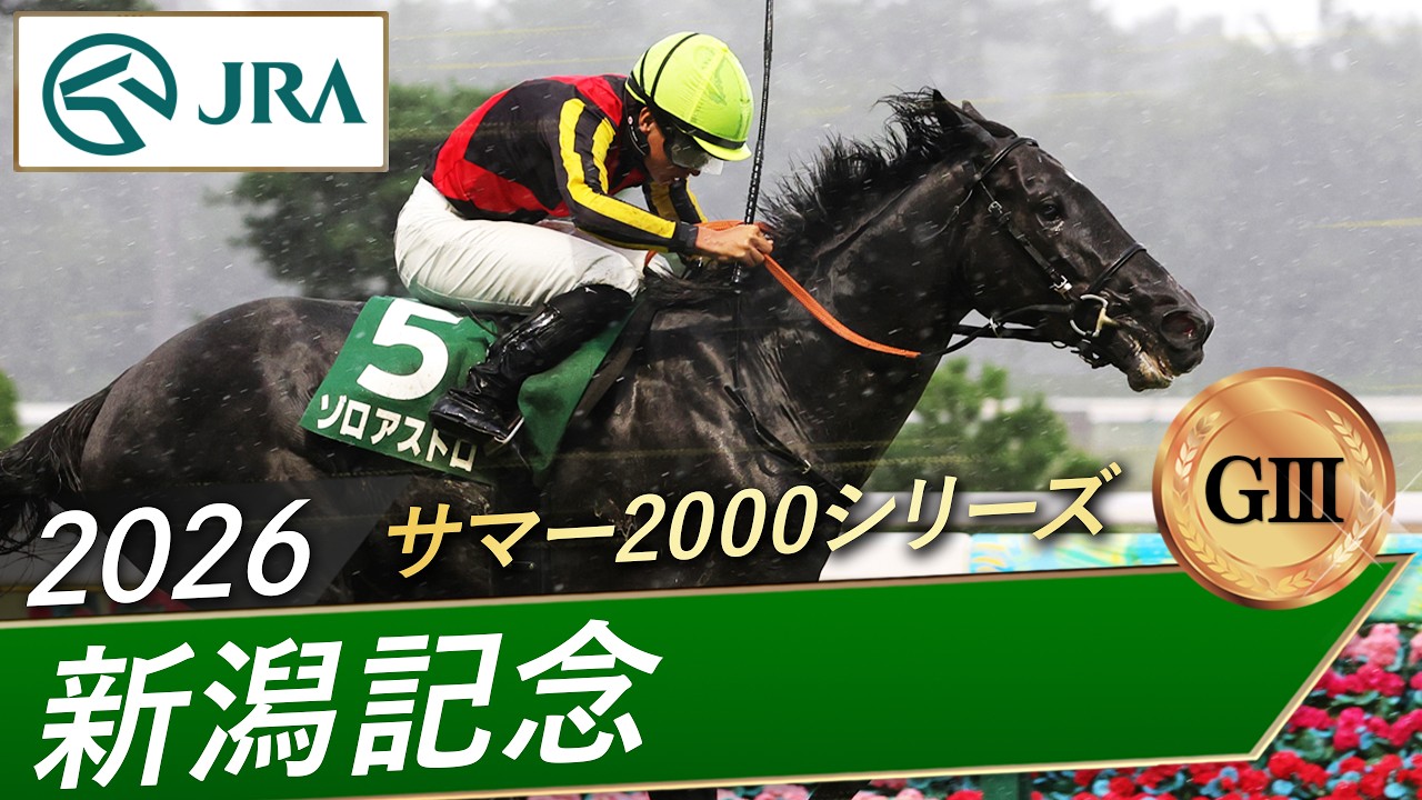 2026 Niigata Kinen (G3) | Zoroastro | JRA Official - YouTube