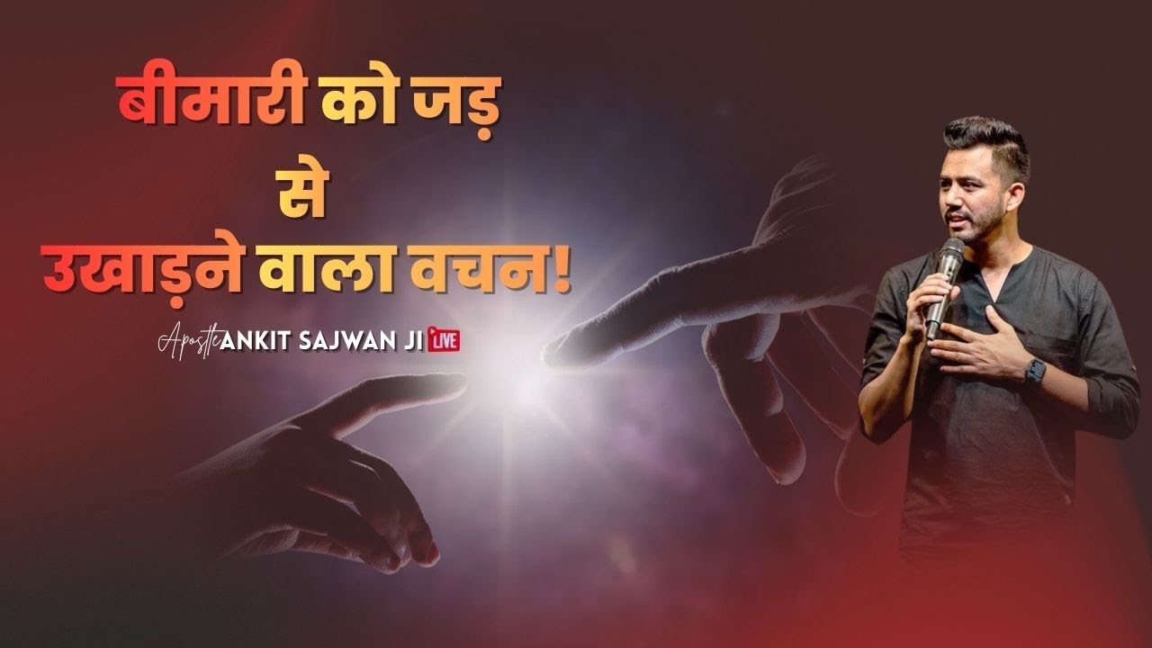 बीमारी को जड़ से उखाड़ने वाला वचन | By Apostle Ankit Sajwan Ji @AnkitSajwanMinistries