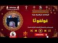 لحن غولغوثا المعلم ابراهيم عياد