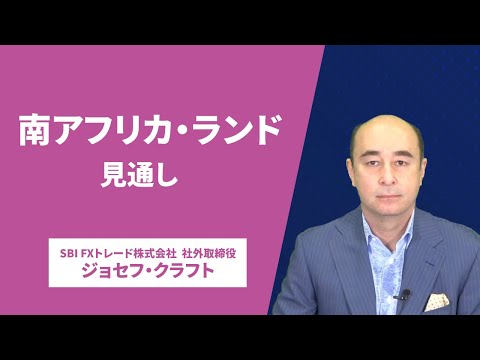 ジョセフ・クラフトさんが解説！「南アフリカ・ランド見通し」
