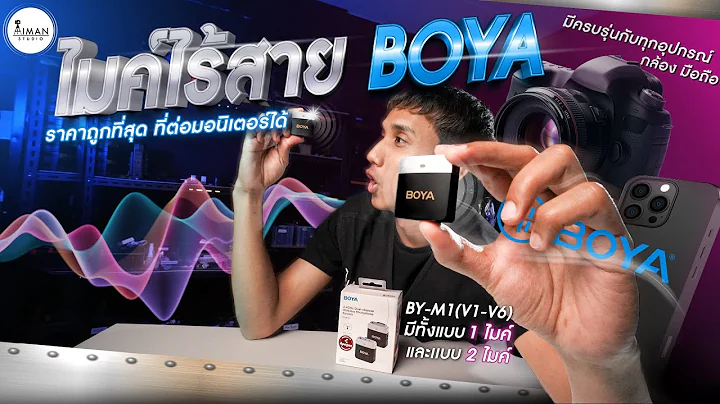 ไมค์ไร้สาย BOYA ต่อมอนิเตอร์ได้ ที่ราคาถูกที่สุด  BY-M1 (V1-V6)