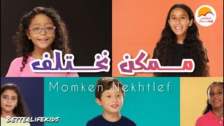 الحياة الأفضل للأطفال - ترنيمة ممكن نختلف | Better Life Kids - Momkn Nekhtlef