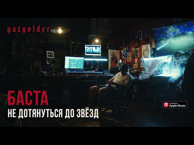 Баста - Не дотянуться до звезд