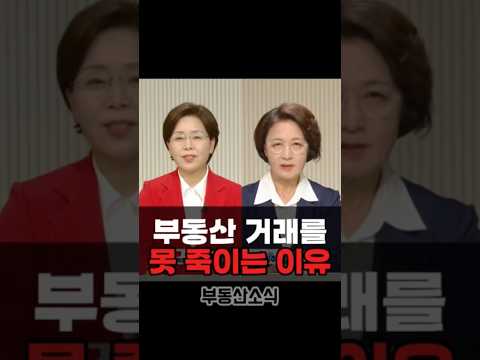 부동산 거래를 못 죽이는 이유 #경기도부동산 #취득세 #부동산정책