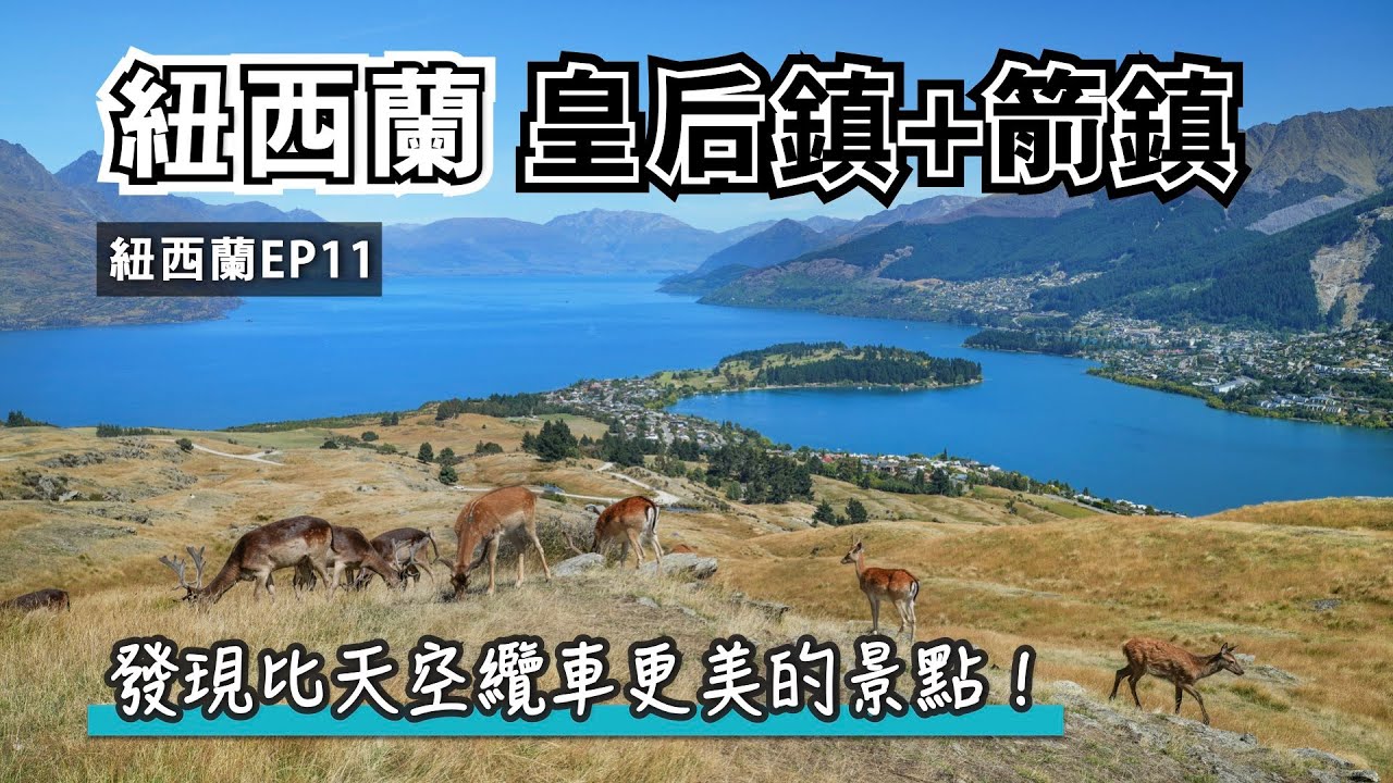 皇后鎮+箭鎮！天空纜車Skyline+超美必去鹿園高地Deer Park Heights+皇后鎮住宿推薦+箭鎮半日遊｜Queenstown & Arrowtown Vlog｜紐西蘭自駕健行EP.11