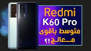 ريدمي كي 60 برو رسميا. هاتف من الطراف الرفيع Redmi K60 Pro