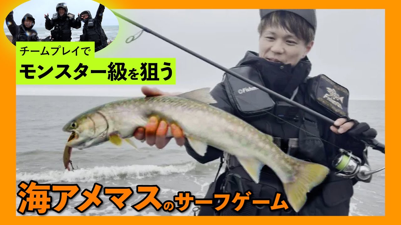 【ルアー】チームプレイでねらう海アメマスのサーフゲーム