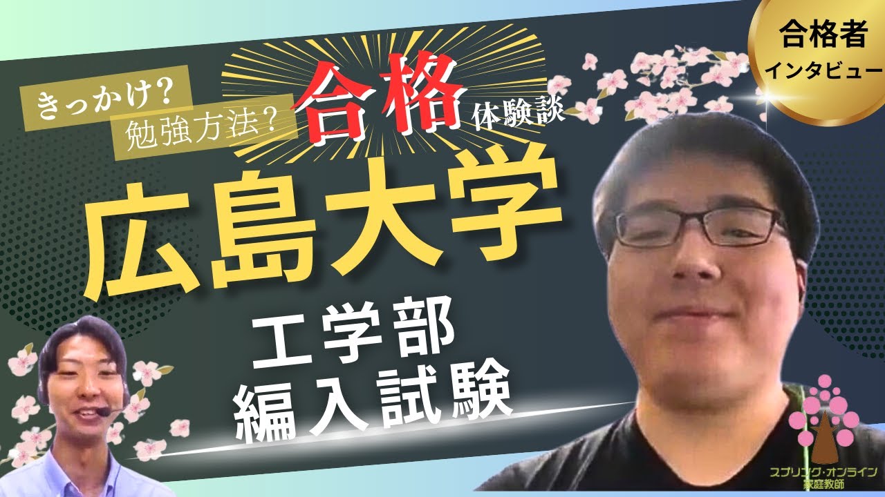 【大学編入】広島大学工学部編入学試験 合格者インタビュー