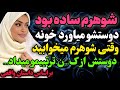 شوهرم ساده بود و داستان واقعی رادیو داستان پادکست شوهرم ساده بود و داستان واقعی رادیو داستان پادکست