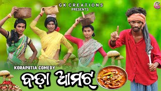 ବଡ ଆମଟ Boda Amot Koraputia Adibasi Comedy 2023 Nabarangpuria Comedy Gkcreations
