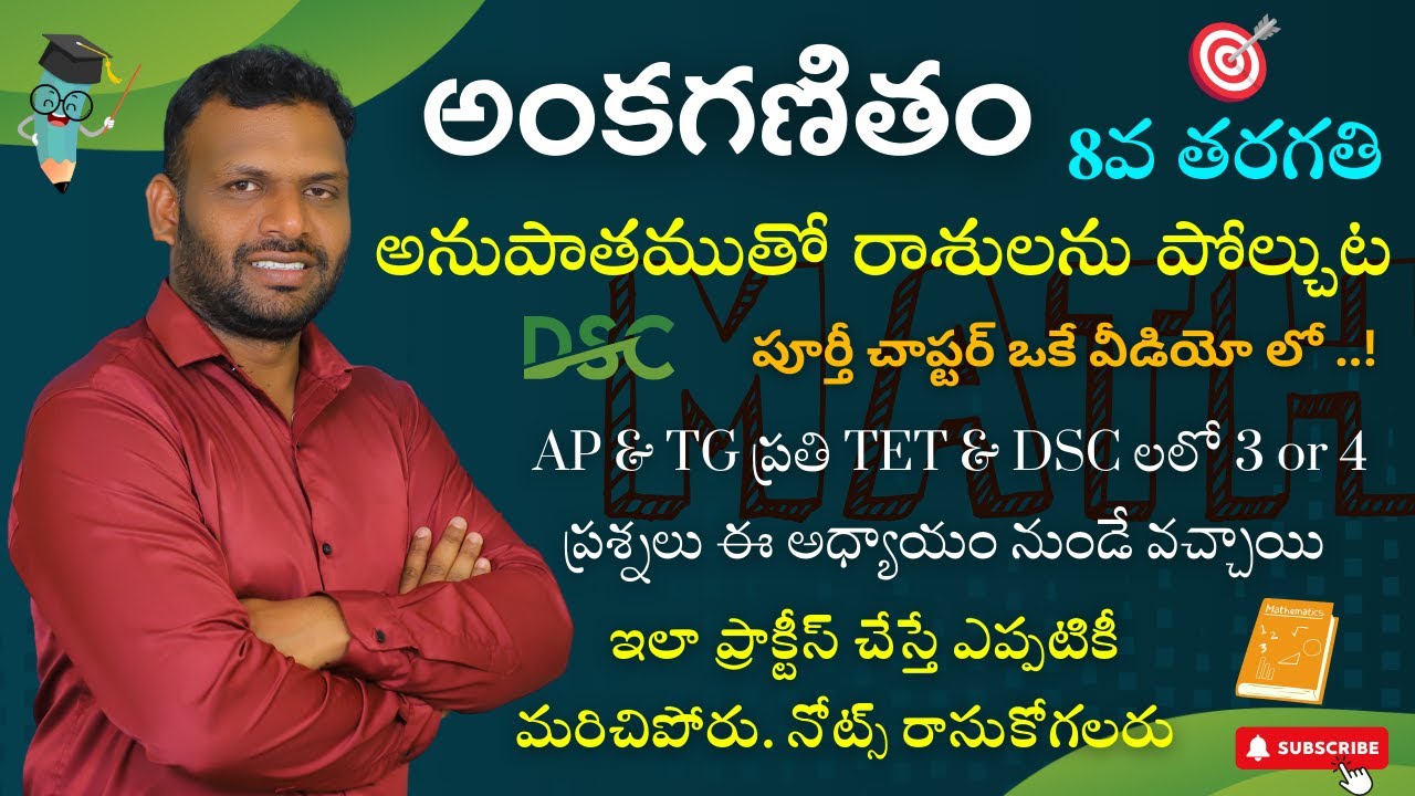 8 వ తరగతి | ARITHMETIC TRICKS | అనుపాతముతో రాశులను పోల్చుట | పూర్తి చాప్టర్ | SGT & SA MATHS |