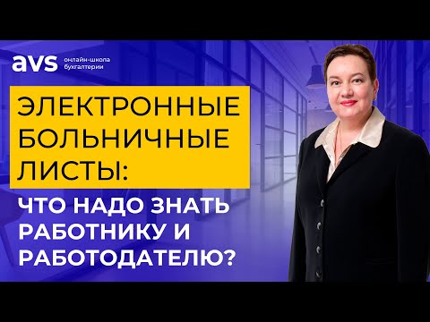 Электронные больничные листы: что надо знать работнику и работодателю?