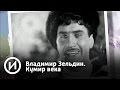 Владимир Зельдин. Кумир века (Фильм 2015) | Телеканал "История"