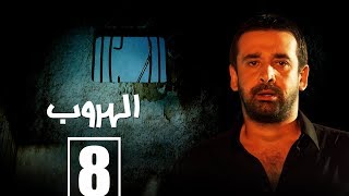 مسلسل الهروب الحلقة الثامنة   