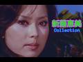 新藤恵美Collection