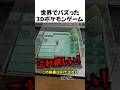 世界でバズった3Dポケモンゲーム映像