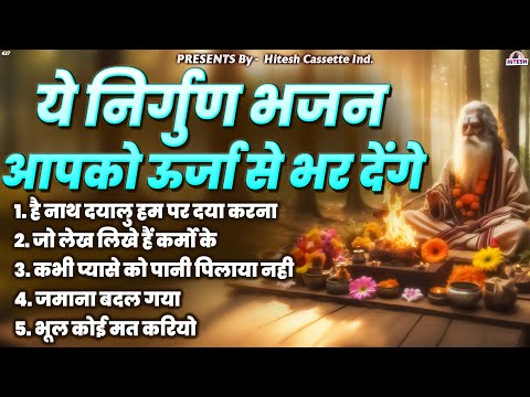 Top-5 | Special Hindi Bhajan !! Nonstop Bhajan | ये निर्गुण भजन आपको ऊर्जा से भर देंगे | Superhit